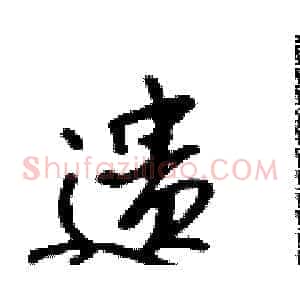 遗
