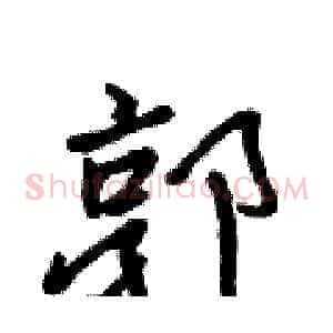 郭