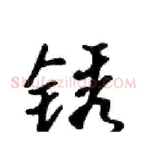 锈