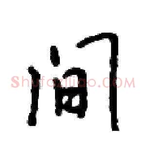间