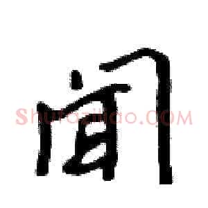 闻