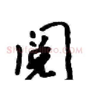 阅