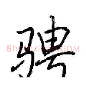 骋