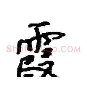 霞