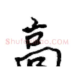高