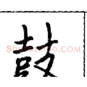 鼓
