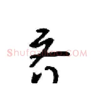 齐