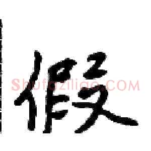 假