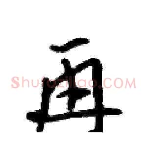 再