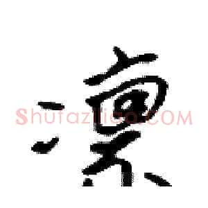 凛