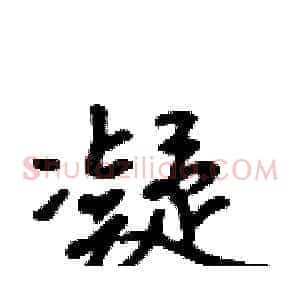 凝