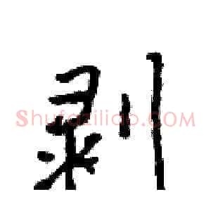剥