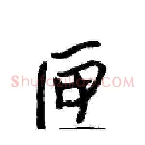 匣