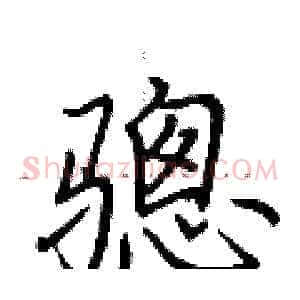骢