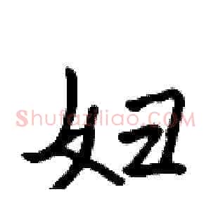 妇