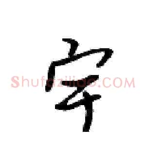 宇