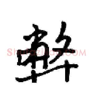 弊