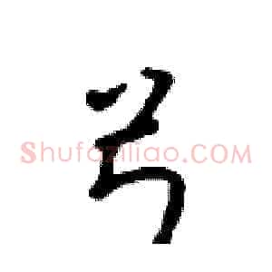 弓