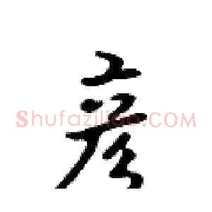 彦