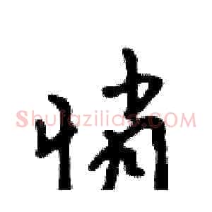 悄