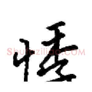 悸
