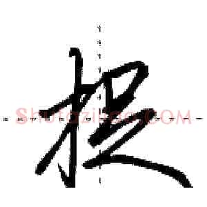捉
