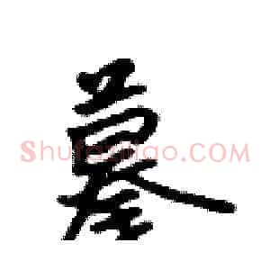 摹
