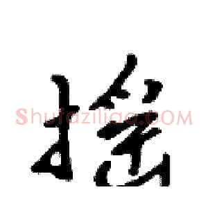 摇