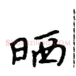 晒