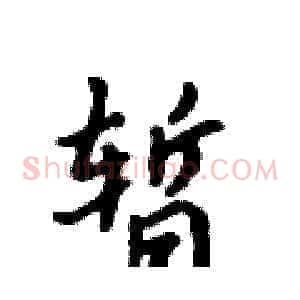 暂