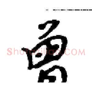 曾