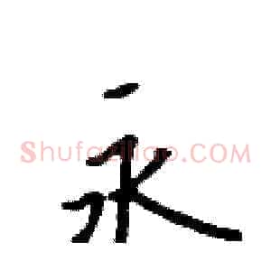 永