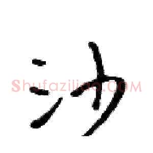 沙