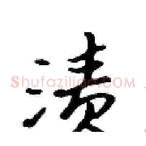 渍