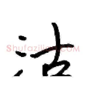 沽