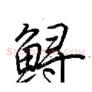 鲟