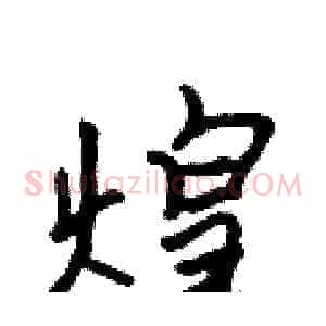 煌
