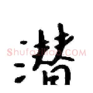 潜
