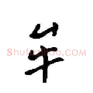 牟