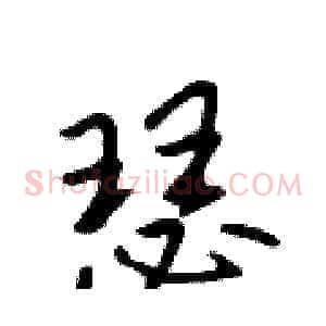 瑟