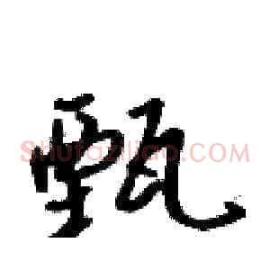 甄