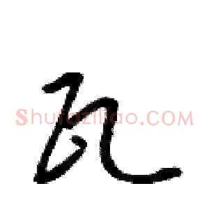 瓦