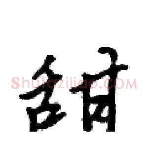 甜