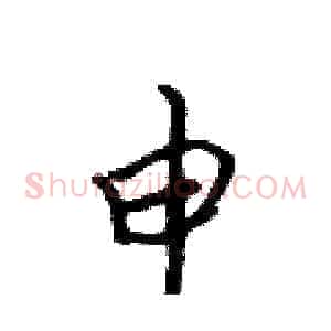 申