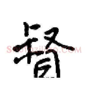 督