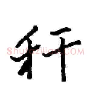 秆