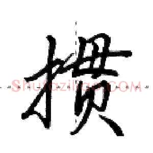 掼