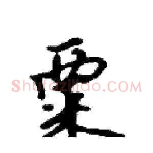 粟