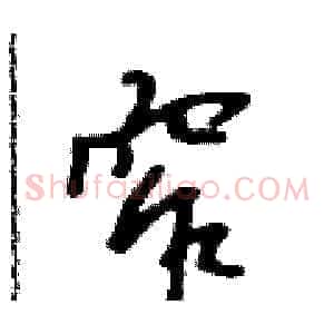 窄