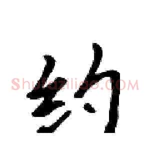 约